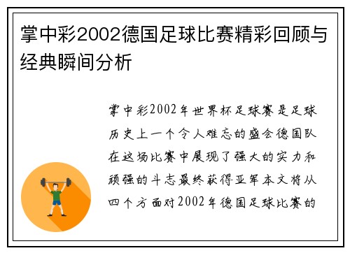 掌中彩2002德国足球比赛精彩回顾与经典瞬间分析