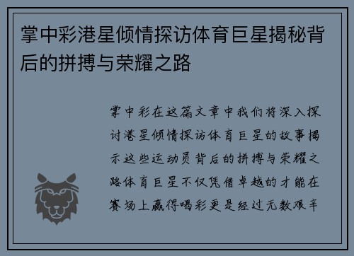 掌中彩港星倾情探访体育巨星揭秘背后的拼搏与荣耀之路