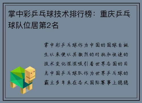 掌中彩乒乓球技术排行榜：重庆乒乓球队位居第2名
