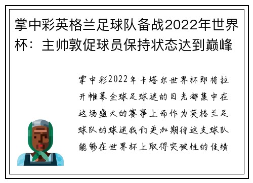 掌中彩英格兰足球队备战2022年世界杯：主帅敦促球员保持状态达到巅峰