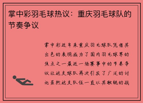 掌中彩羽毛球热议：重庆羽毛球队的节奏争议