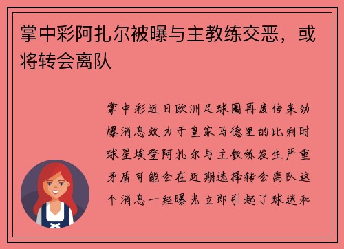 掌中彩阿扎尔被曝与主教练交恶，或将转会离队