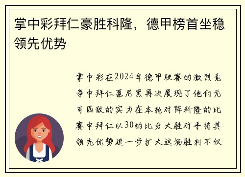 掌中彩拜仁豪胜科隆，德甲榜首坐稳领先优势
