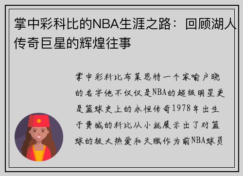 掌中彩科比的NBA生涯之路：回顾湖人传奇巨星的辉煌往事
