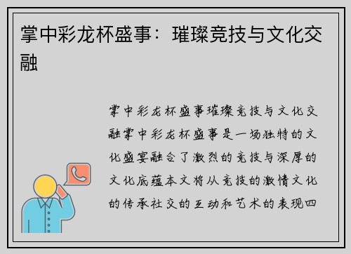掌中彩龙杯盛事：璀璨竞技与文化交融