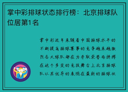 掌中彩排球状态排行榜：北京排球队位居第1名