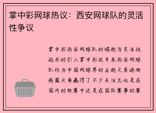 掌中彩网球热议：西安网球队的灵活性争议