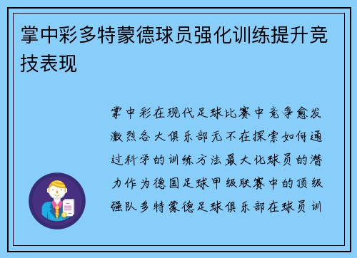 掌中彩多特蒙德球员强化训练提升竞技表现