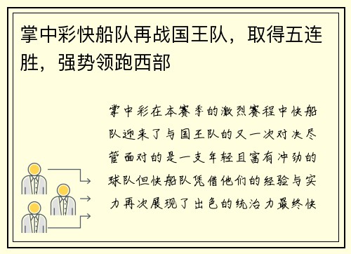 掌中彩快船队再战国王队，取得五连胜，强势领跑西部