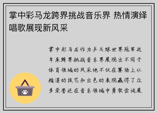 掌中彩马龙跨界挑战音乐界 热情演绎唱歌展现新风采