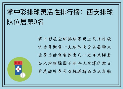 掌中彩排球灵活性排行榜：西安排球队位居第9名
