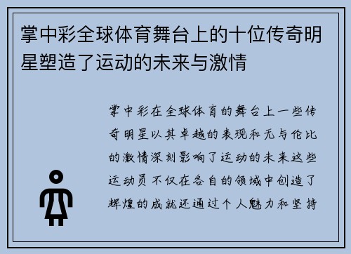 掌中彩全球体育舞台上的十位传奇明星塑造了运动的未来与激情