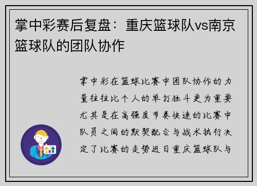 掌中彩赛后复盘：重庆篮球队vs南京篮球队的团队协作