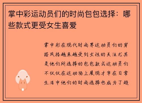 掌中彩运动员们的时尚包包选择：哪些款式更受女生喜爱