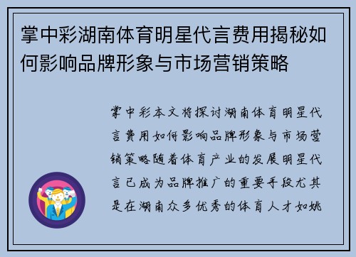 掌中彩湖南体育明星代言费用揭秘如何影响品牌形象与市场营销策略