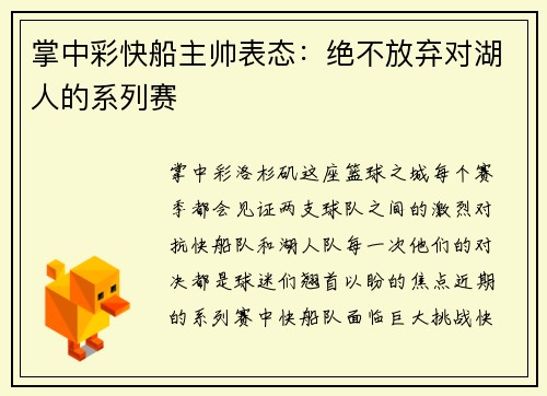 掌中彩快船主帅表态：绝不放弃对湖人的系列赛