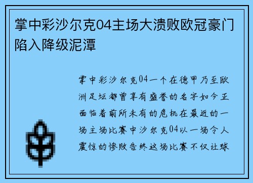 掌中彩沙尔克04主场大溃败欧冠豪门陷入降级泥潭