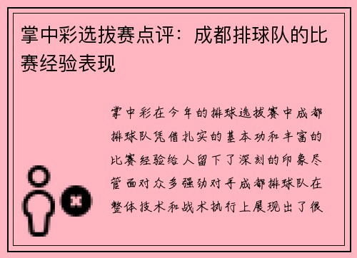 掌中彩选拔赛点评：成都排球队的比赛经验表现