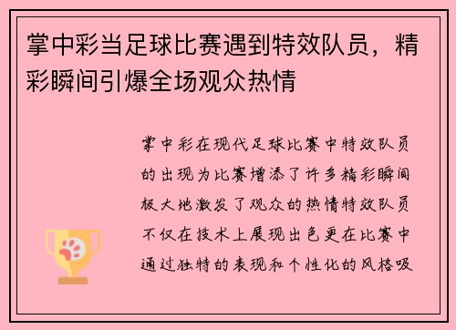 掌中彩当足球比赛遇到特效队员，精彩瞬间引爆全场观众热情