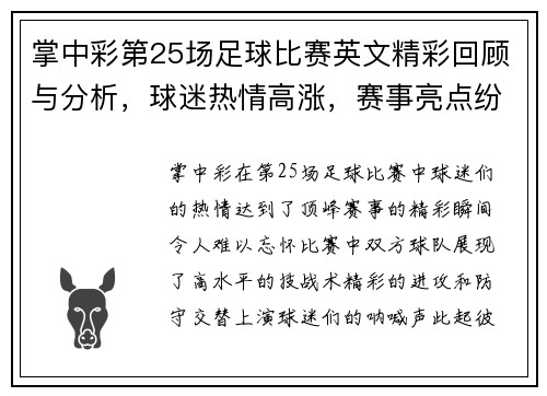 掌中彩第25场足球比赛英文精彩回顾与分析，球迷热情高涨，赛事亮点纷呈