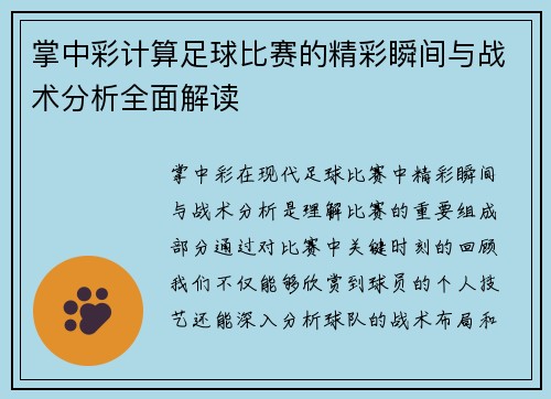 掌中彩计算足球比赛的精彩瞬间与战术分析全面解读