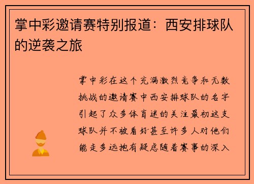 掌中彩邀请赛特别报道：西安排球队的逆袭之旅