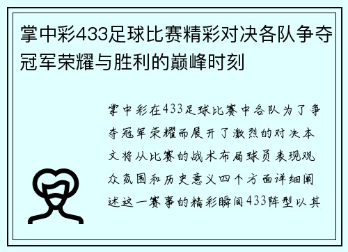 掌中彩433足球比赛精彩对决各队争夺冠军荣耀与胜利的巅峰时刻