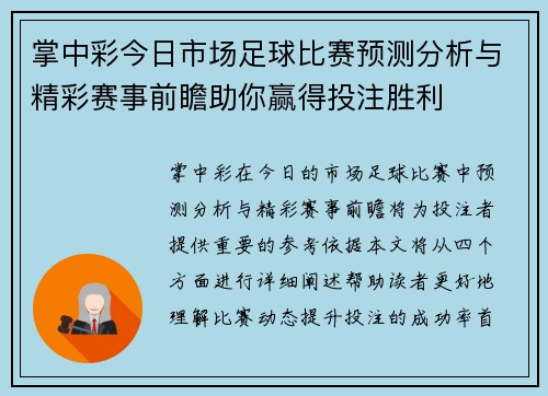 掌中彩今日市场足球比赛预测分析与精彩赛事前瞻助你赢得投注胜利