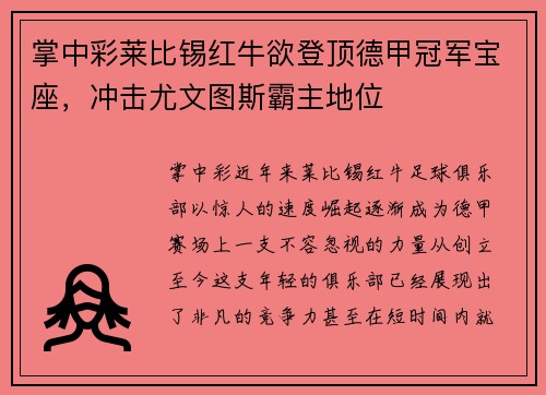 掌中彩莱比锡红牛欲登顶德甲冠军宝座，冲击尤文图斯霸主地位