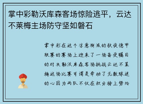 掌中彩勒沃库森客场惊险逃平，云达不莱梅主场防守坚如磐石