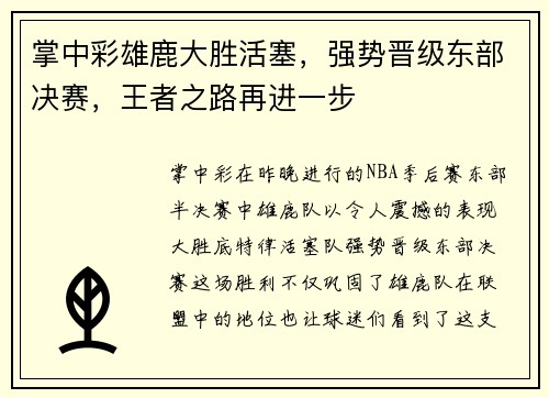 掌中彩雄鹿大胜活塞，强势晋级东部决赛，王者之路再进一步