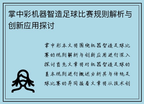 掌中彩机器智造足球比赛规则解析与创新应用探讨