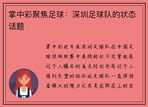 掌中彩聚焦足球：深圳足球队的状态话题