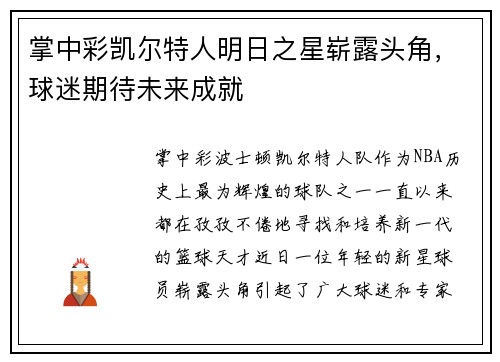 掌中彩凯尔特人明日之星崭露头角，球迷期待未来成就