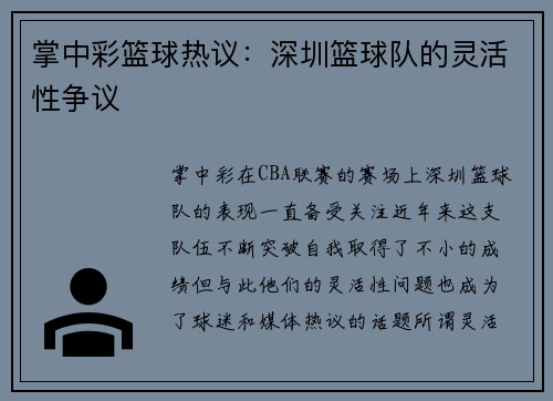 掌中彩篮球热议：深圳篮球队的灵活性争议
