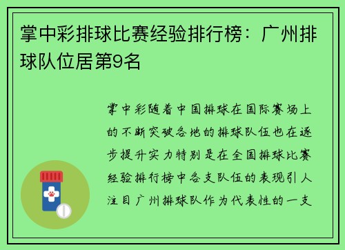 掌中彩排球比赛经验排行榜：广州排球队位居第9名
