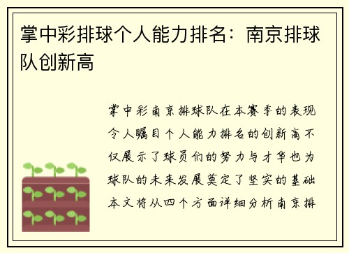 掌中彩排球个人能力排名：南京排球队创新高