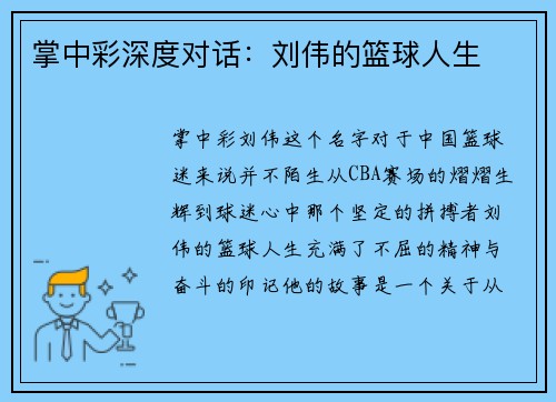 掌中彩深度对话：刘伟的篮球人生