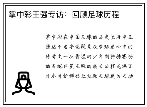 掌中彩王强专访：回顾足球历程