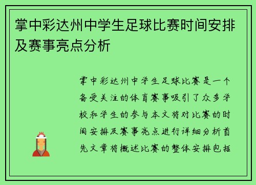 掌中彩达州中学生足球比赛时间安排及赛事亮点分析