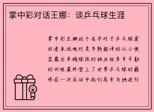 掌中彩对话王娜：谈乒乓球生涯