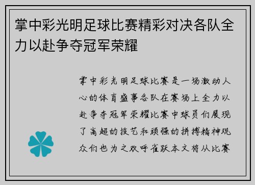 掌中彩光明足球比赛精彩对决各队全力以赴争夺冠军荣耀