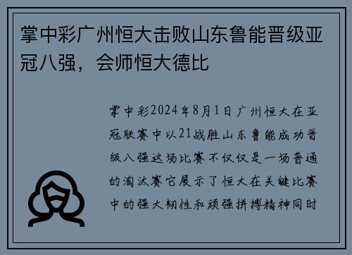 掌中彩广州恒大击败山东鲁能晋级亚冠八强，会师恒大德比