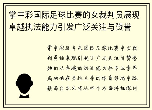 掌中彩国际足球比赛的女裁判员展现卓越执法能力引发广泛关注与赞誉
