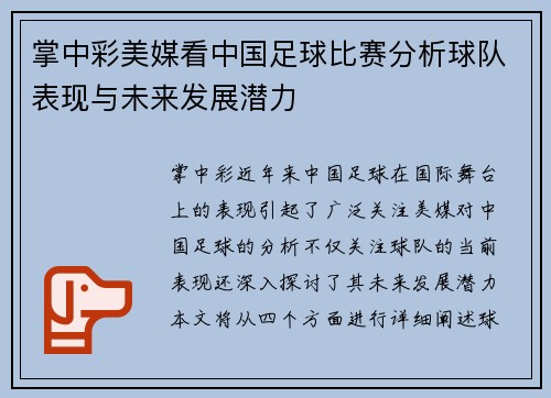 掌中彩美媒看中国足球比赛分析球队表现与未来发展潜力