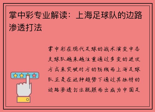 掌中彩专业解读：上海足球队的边路渗透打法