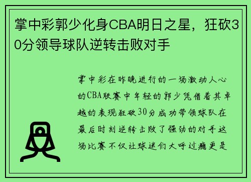 掌中彩郭少化身CBA明日之星，狂砍30分领导球队逆转击败对手