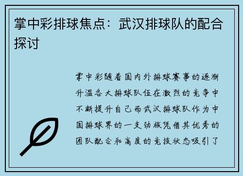 掌中彩排球焦点：武汉排球队的配合探讨