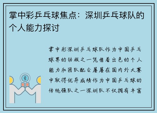 掌中彩乒乓球焦点：深圳乒乓球队的个人能力探讨