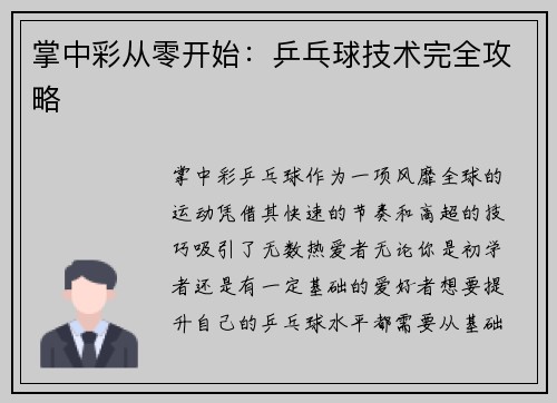 掌中彩从零开始：乒乓球技术完全攻略